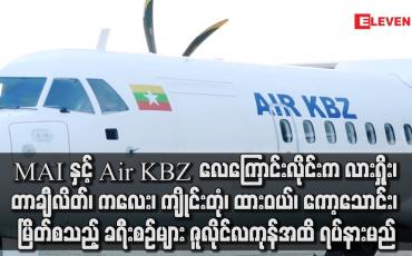 Embedded thumbnail for MAI နှင့် Air KBZ လေကြောင်း ဇူလိုင်လကုန်အထိ ရပ်နားမည်
