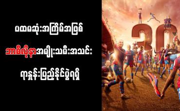 Embedded thumbnail for သမိုင်းတစ်လျှောက် ပထမဆုံးအကြိမ်အဖြစ် ဘာစီလိုနာအမျိုးသမီးအသင်း ရာနှုန်းပြည့်နိုင်ပွဲရရှိ