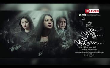 Embedded thumbnail for Next The Movie (ရုပ်သံအစီအစဉ်)