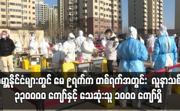 Embedded thumbnail for ကမ္ဘာ့နိုင်ငံများတွင် မေ ၉ရက်က တစ်ရက်အတွင်း COVID-19 လူနာသစ် ၃၃၀၀၀၀ ကျော်