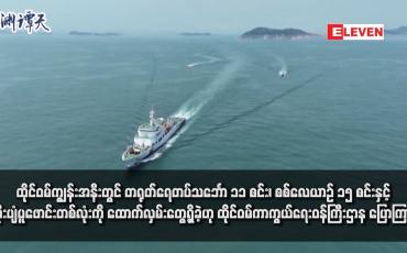 Embedded thumbnail for ထိုင်ဝမ်ကျွန်းအနီးတွင် တရုတ်ရေတပ်သင်္ဘော ၁၁ စင်း၊ စစ်လေယာဉ် ၁၅ စင်းနှင့် မိုးပျံပူဖောင်းတစ်လုံးကို ထောက်လှမ်းတွေ့ရှိခဲ့ဟု ထိုင်ဝမ်ကာကွယ်ရေးဝန်ကြီးဌာန ပြောကြား