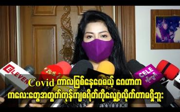 Embedded thumbnail for Covid ကာလဖြစ်နေပေမယ့် ဂေဟာက ကလေးတွေအတွက်ကုန်ကျစရိတ်ကိုလျှော့လိုက်တာမရှိသလို၊ ကျန်းမာရေးကိုလည်းပိုပြီး ဂရုစိုက်ပေးတယ်ဆိုတဲ့ ခိုင်နှင်းေ၀ 