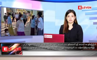 Embedded thumbnail for ဇူလိုင်လ ၁၀ ရက်နေ့ ညနေခင်းသတင်းအစီအစဉ်