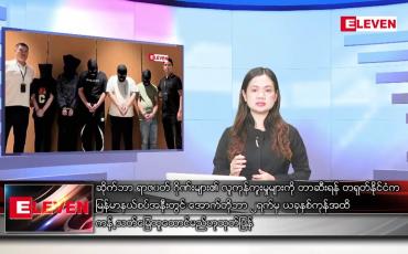 Embedded thumbnail for စက်တင်ဘာ ၂၉ ရက်နေ့ ညပိုင်းသတင်းအစီအစဉ်