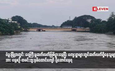 Embedded thumbnail for ပဲခူးမြို့အတွင်း ရေကြီးမှုဆက်လက်ဖြစ်ပွားနေပြီး ကျေးရွာများတွင်ဆက်လက်ရှိနေသူများအား နေ့စဉ် ထမင်းဘူးနှစ်ထောင်ကျော် ပို့ဆောင်နေရ