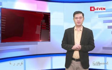 Embedded thumbnail for  ဖေဖေါ်ဝါရီ ၆ ရက် ညနေခင်း သတင်း အစီအစဉ် 