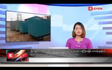 Embedded thumbnail for အောက်တိုဘာ ၃၁ ရက်နေ့ နေ့လယ်ပိုင်းသတင်းအစီအစဉ် 