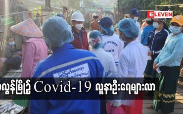 Embedded thumbnail for ဇလွန်မြို့၌ Covid-19 လူနာဦးရေများလာသဖြင့် ညောင်ပင်ဈေး အ.မ.က၌ Plan(B)အဖြစ် ယာယီဆေးရုံ စတင်ဆောင်ရွက် 