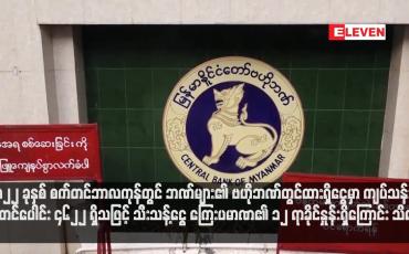 Embedded thumbnail for ၂၀၂၂ ခုနှစ် စက်တင်ဘာလကုန်တွင် ဘဏ်များ၏ ဗဟိုဘဏ်တွင်ထားရှိငွေမှာ ကျပ်သန်းထောင်ပေါင်း ၄၆၂၂ ရှိသဖြင့် သီးသန့်ငွေ ကြေးပမာဏ၏ ၁၂ ရာခိုင်နှုန်းရှိကြောင်း သိရ