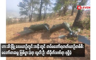 Embedded thumbnail for ဟားခါးမြို့ တွင် တပ်မတော်ရဟတ်ယာဉ်တစ်စီး မတော်တဆမှု ဖြစ်ပွားခဲ့ရာ လူငါးဦး ထိခိုက်ဒဏ်ရာ ရရှိခဲ့
