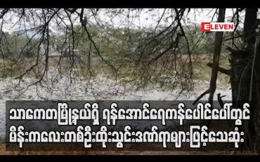 Embedded thumbnail for သာကေတမြို့နယ်ရှိရန်အောင်ရေကန်ပေါင်ပေါ်တွင်မိန်းကလေးတစ်ဦးထိုးသွင်းဒဏ်ရာများဖြင့် သေဆုံး