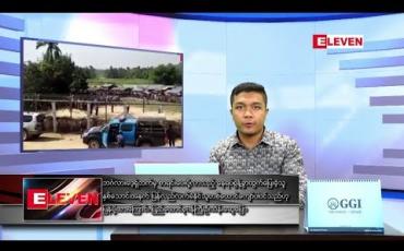 Embedded thumbnail for ဇန်နဝါရီလ ၁၁ ရက်နေ့ နံနက်ခင်း သတင်းအစီအစဉ် 
