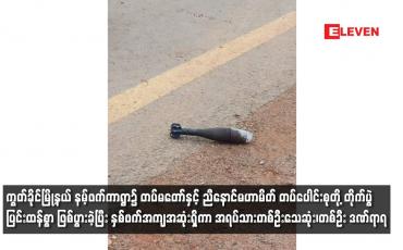 Embedded thumbnail for ကွတ်ခိုင်မြို့နယ် နမ့်ဖက်ကာရွာ၌ တပ်မတော်နှင့် ညီနောင်မဟာမိတ် တပ်ပေါင်းစုတို့ တိုက်ပွဲ ပြင်းထန်စွာ ဖြစ်ပွားခဲ့ပြီး နှစ်ဖက်အကျအဆုံးရှိကာ အရပ်သားတစ်ဦးသေဆုံး၊တစ်ဦး ဒဏ်ရာရ