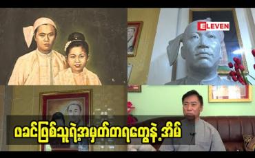 Embedded thumbnail for ဖခင်ဖြစ်သူ ရဲ့အမှတ်တရ တွေ နဲ့ ပြင်ဆင်ထားတဲ့ ရွှေမန်း ဦးချမ်းသာ  ရဲ့ အနုပညာ အိမ်အကြောင်း 