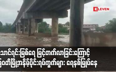 Embedded thumbnail for သောင်ရင်းမြစ်ရေ မြင့်တက်လာခြင်းကြောင့် မြဝတီမြို့အနိမ့်ပိုင်းရပ်ကွက်များ ရေနစ်မြုပ်နေ 