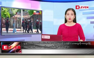 Embedded thumbnail for ဧပြီ ၁၉ ရက် ညပိုင်း သတင်းအစီအစဉ် 