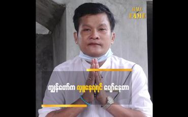 Embedded thumbnail for ကျွန်တော်က လှူနေရရင် ပျော်နေတာ