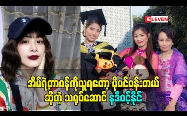 Embedded thumbnail for မိသားစုအတွက်ပဲ စဉ်းစားနေရတော့ အိမ်ထောင်ရေးကို မစဉ်းစားနိုင်သေးဘူး အိမ်ထောင်ဦးစီးတစ်ယောက်ဖြစ်နေတယ်ဆိုတဲ့ သရုပ်ဆောင် နဒီဝင့်နိုင်