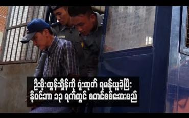 Embedded thumbnail for  အမျိုးသားကြီးပွားတိုးတက်ရေးကုမ္ပဏီဥက္ကဋ္ဌ ဦးစိုးထွန်းရှိန်ကို ရုံးထုတ် ရမန်ယူခဲ့ပြီး နိုဝင်ဘာ ၁၃ ရက်တွင် စတင်စစ်ဆေးမည် (ရုပ်သံ)