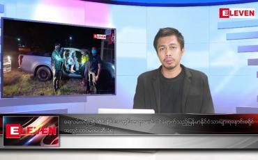 Embedded thumbnail for စက်တင်ဘာ ၅ ရက်မနက်ခင်းသတင်းအစီအစဉ် 