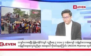 Embedded thumbnail for ဧပြီ ၂၄ ရက်မနက်ပိုင်းသတင်းအစီအစဉ်