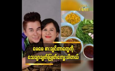 Embedded thumbnail for မေမေ စားချင်အောင် သေချာပြင်ဆင်ပေးပါတယ်ဆိုတဲ့ ဒီဇိုင်နာ မျိုးမင်းစိုး