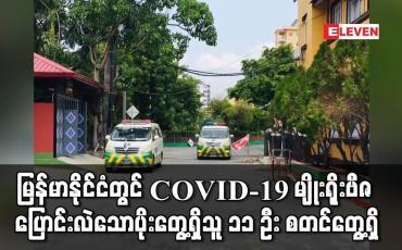 Embedded thumbnail for မြန်မာနိုင်ငံတွင် COVID-19 မျိုးရိုးဗီဇ ပြောင်းလဲသော ပိုးတွေ့ရှိသူ ၁၁ ဦး စတင်တွေ့ရှိပြီး စစ်ဆေးချက်အရ Alpha ၊ Delta ၊ Kappa တို့ဖြစ်ကြောင်း ထုတ်ပြန်