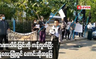 Embedded thumbnail for အာဏာသိမ်းခြင်းကို ကန့်ကွက်ပြီးဖမ်းဆီးထိန်းသိမ်းခံထားရသည့် ခေါင်းဆောင်များအားအမြန်ဆုံးပြန်လွှတ်ပေးရေး မန္တလေးမြို့တွင် တောင်းဆိုဆန္ဒပြ