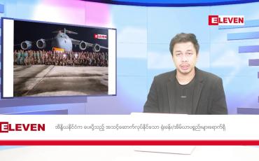 Embedded thumbnail for ဧပြီ ၁၇ ရက် (နှစ်ဆန်းတစ်ရက်နေ့) နံနက်ခင်း သတင်း အစီအစဉ်
