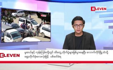 Embedded thumbnail for နိုဝင်ဘာ ၂၇ ရက်မနက်ခင်းသတင်းအစီအစဉ်