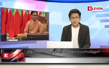 Embedded thumbnail for ဇန်နဝါရီ ၂၂ ရက် နံနက်ခင်းသတင်းအစီအစဉ် 