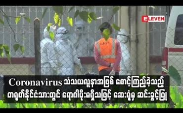Embedded thumbnail for ဝေဘာဂီအထူးကုဆေးရုံတွင် Coronavirus သံသယလူနာအဖြစ် စောင့်ကြည့်ခဲ့သည့် တရုတ်နိုင်ငံသားတွင် ရောဂါပိုးမရှိသဖြင့် ဆေးရုံမှ ဆင်းခွင့်ပြု (ရုပ်သံ) 