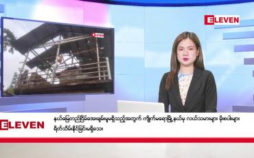 Embedded thumbnail for ဒီဇင်ဘာ ၂၇ ရက်ညပိုင်းသတင်းအစီအစဉ်