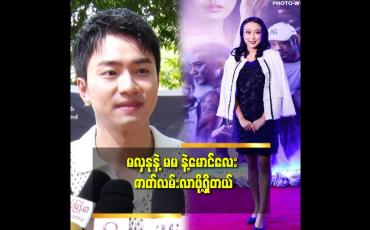 Embedded thumbnail for &amp;#039;မလှနု ရဲ့ interviewတွေ က ပေါက်တယ်. ကျွန်တော်တို့ ကို လွှမ်းမိုးနိုင်တယ်&amp;#039;&amp;#039; ဆိုတဲ့ကောင်းမြတ်စံ