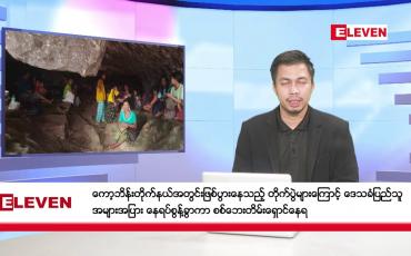 Embedded thumbnail for မတ် ၂၈ ရက် နံနက်ခင်း သတင်းအစီအစဉ်