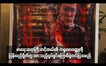 Embedded thumbnail for စာရေးဆရာကြီးတင့်ထယ်ရဲ့ ကမ္မဗလ  ဝတ္ထုကိုပြန်လည် ရိုက်ကူးထားသည့် ရုပ်ရှင်