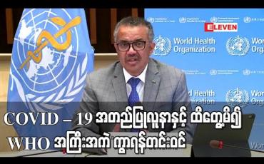 Embedded thumbnail for COVID – 19 အတည်ပြုလူနာနှင့် ထိတွေ့မိ၍ WHO အကြီးအကဲ နေအိမ်ကွာရန်တင်းဝင်နေ 