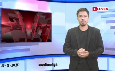 Embedded thumbnail for ■မေ ၂၄ ရက် ညနေခင်း သတင်းအစီအစဉ်