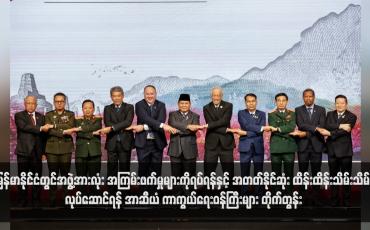 Embedded thumbnail for မြန်မာနိုင်ငံတွင်အဖွဲ့အားလုံး အကြမ်းဖက်မှုများကိုရပ်ရန်နှင့် အတတ်နိုင်ဆုံး ထိန်းထိန်းသိမ်းသိမ်းလုပ်ဆောင်ရန် အာဆီယံ ကာကွယ်ရေးဝန်ကြီးများ တိုက်တွန်း (ရုပ်သံ)