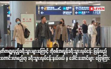 Embedded thumbnail for တရုတ်ကမ္ဘာလှည့်ခရီးသွားများကြောင့် ကိုဗစ်အလွန်ခရီးသွားလုပ်ငန်း ပြန်လည်အားကောင်းလာမည်ဟု ခရီးသွားလုပ်ငန်းနယ်ပယ်မှ ခေါင်းဆောင်များ ပြောကြား