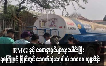 Embedded thumbnail for EMG နှင့် စေတနာရှင်များပူးပေါင်းပြီး ရေစကြိုနှင့် မြိုင်တွင်  သောက်သုံးရေလှူဒါန်းပေးခဲ့