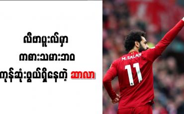 Embedded thumbnail for ဆာလာကို စာချုပ်သက်တမ်းတိုးရန် လီဗာပူးလ် နီးစပ်လာ