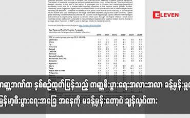Embedded thumbnail for ကမ္ဘာ့ဘဏ်ကထုတ်ပြန်သည့် ခန့်မှန်းမှုတွင် မြန်မာအခြေအနေကို မခန့်မှန်းတော့ပဲ ချန်လှပ်ထား
