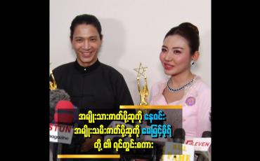 Embedded thumbnail for အမျိုးသားဇာတ်ပို့ဆုကို နေဝင်း၊ အမျိုးသမီးဇာတ်ပို့ဆုကို မေမြင့်မိုရ် တို႔ ၏ ရင်တွင်းစကား