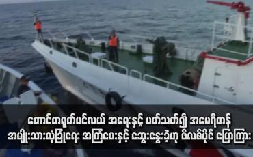 Embedded thumbnail for တောင်တရုတ်ပင်လယ် အရေးနှင့် ပတ်သတ်၍ အမေရိကန်အမျိုးသားလုံခြုံရေး အကြံပေးနှင့် ဆွေးနွေးခဲ့ဟု ဖိလစ်ပိုင် ပြောကြား(ရုပ်သံ)