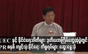 Embedded thumbnail for ဒုတိယအကြိမ် တွေ့ဆုံဆွေးနွေးပွဲတွင် PR စနစ် ကျင့်သုံးနိုင်ရေး ကိစ္စရပ်များကို ဆွေးနွေးခဲ့