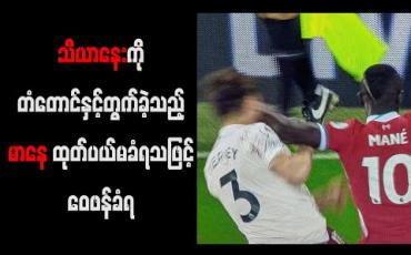 Embedded thumbnail for သီယာနေးကိုတံတောင်နှင့်တွက်ခဲ့သည့် မာနေထုတ်ပယ်မခံရသဖြင့် ဝေဖန်ခံရ 