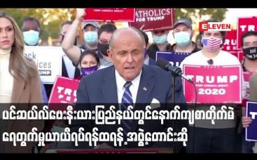 Embedded thumbnail for ပင်ဆယ်လ်ဗေးနီးယားပြည်နယ်တွင် နောက်ကျရောက်လာသော စာတိုက်မဲများရေတွက်မှုယာယီရပ်ဆိုင်းရန် ထရန့်စည်းရုံးရေးအဖွဲ့ကတောင်းဆို 
