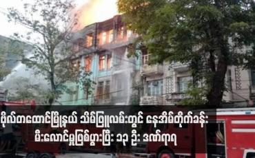 Embedded thumbnail for ဗိုလ်တထောင်မြို့နယ် သိမ်ဖြူလမ်းတွင် နေအိမ်တိုက်ခန်း မီးလောင်မှုဖြစ်ပွားပြီး ၁၃ ဦး ဒဏ်ရာရ