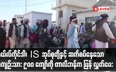 Embedded thumbnail for IS အုပ်စုတို့နှင့် ဆက်စပ်နေသော အကျဉ်းသား ၉၀၀ ကျော်ကိုပြန် လွှတ်ပေး